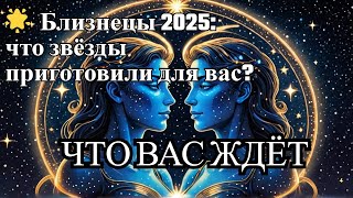 🌟 Близнецы 2025: что звёзды приготовили для вас? #Гороскоп