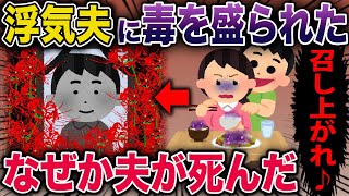 浮気夫に毒を盛られた→なぜか夫がタヒんだ【2ch修羅場スレ・ゆっくり解説】