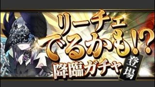 [パズドラ] 【リーチェでるかも！？降臨ガチャ】ｶﾞｯﾁｬﾝｺするだけ