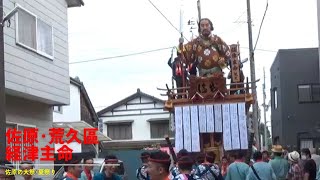 令和5年 佐原の大祭･夏祭り 荒久區【初日･昼の部】