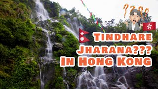 Tindhare Jharana aka Bahubali Waterfall in Hong Kong???😱 😝🇳🇵🇭🇰