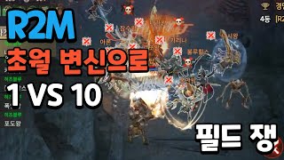 R2M 초월변신 VS 2파티 필드쟁