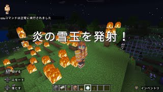 【Minecraft統合版】雪玉が炎の魔法に！簡単コマンドで魔法使いになろう！