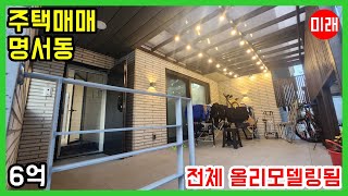 창원주택매매 6억 명서동 올리모델링됨 N 23435