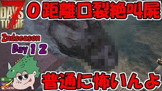 【7DTD】初めて行く場所に興奮するも拠点を建てる時間が無くなりそうで漁りたい欲望との葛藤がすごい男-Season2- Day12【7 DAYS TO DIE】