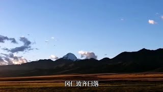 穿越阿里中线，第73天，又见冈仁波齐，穿越阿里中线圆满成功