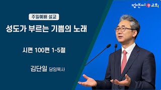 컴앤씨교회ㅣ2023.10.01 주일예배ㅣ김단일 담임목사 |  성도가 부르는 기쁨의 노래  | 시편 100편 1-5절