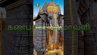 கணபதி 16 நாமாவளி| #devotional #omganesha #namavali #ganapathi #vinayagar #namavali #shorts