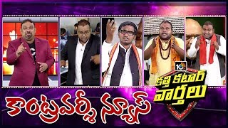 కత్తి కటార్ వార్తలు..Katti Katar News | Mahesh Kathi Controversy News | 27th March 2020 | 10TV News