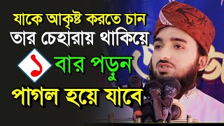 যাকে আকৃষ্ট করতে চান তার চেহারায় থাকিয়ে ১ বার পড়ুন | hafizur rahman waz | bangla waz 2023