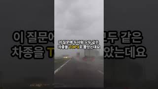 운전 더럽게 하는 차 Top3