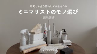 ［ミニマリスト］リピ買いしている日用品 | 時間とお金を節約して余白を作るモノ選びのコツ5選