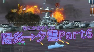 【WoWs Blitz】バグりました…陽炎→夕雲Part7駄作(無編集)【実況】サムネ間違えたw