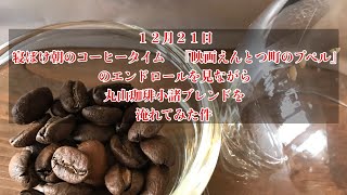 １２月２１日　寝ぼけ朝のコーヒータイム　『映画えんとつ町のプペル』のエンドロールを見ながら丸山珈琲小諸ブレンドを淹れてみた件