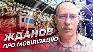 ⚡ ЖДАНОВ про мобілізацію українських силовиків