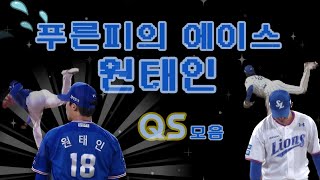 2022시즌 삼성라이온즈 원태인 QS(퀄리티스타트) 경기