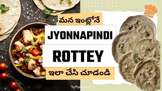 మన ఇంట్లోనే జొన్నపిండి రోటి ఇలా  చేసి చూడండి#jonnaroti#jonnarotte#chapati#chapathi#roti#rotte#telugu