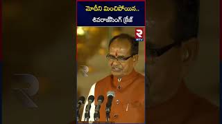 Shivraj Singh Mass Craze In Modi Pm Ceremony | మోదీని మించిపోయిన.. శివరాజ్‌సింగ్‌ క్రేజ్ | RTV