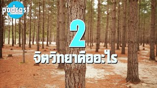 จิตวิทยาคืออะไร ขยายเรื่องพื้นฐานจิตใจ - Podcast Ep 2