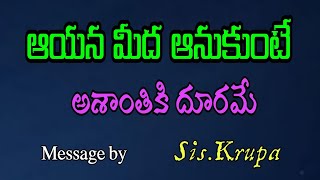 ఆయన మీద ఆనుకుంటే అశాంతికి దూరమే Message by Sis.Krupa