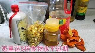 這5樣食物永不過期，放越久越值錢，很多人不知道，找找你家有嗎【百變小廚坊】#5樣食物 #不過期 #小技巧