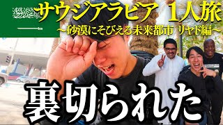 【旅Vlog】まだ知られていない!?未来都市サウジアラビア一人旅でトラブル発生… 2025年 最新