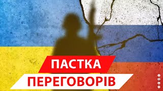 Україна ризикує втратити все, лиш погодившись на переговори