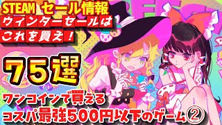 【Steamウィンターセール】ワンコイン！コスパ最強！５００円以下のゲーム②　７５選！