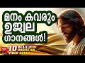 Christian Video Songs Malayalam | P Jayachandran | Kester | Christian Superhit Songs | Joji Johns