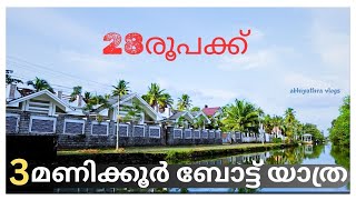 28 രൂപക്ക് കുട്ടനാടൻ കാഴ്ചകൾ കണ്ട് മറക്കാനാവാത്ത ഒരു  ബോട്ട് യാത്ര.....