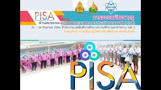 การประชุมพัฒนาครูด้านสมรรถนะผู้เรียนตามแนวทางการประเมินนานาชาติ (PISA)