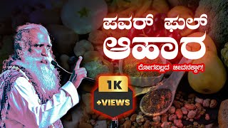 ಪವರ್ ಫುಲ್ ಆಹಾರ,ರೋಗವಿಲ್ಲದ ಜೀವನಕ್ಕಾಗಿ!|ಸದ್ಗುರು ಕನ್ನಡ|Sadguru Kannada|sadguru samaya| yoga power food