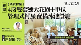 【西貢成交筍盤片😎】西貢村屋| 獨家代理| 管理式村屋 配備泳池設施| 開陽綠化景 空氣清新| 4房雙套連大花園＋車位| 西貢璟瓏軒| 西貢專家Frankie Liu真心推薦！😍