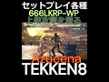 ver 1.05 真アズセナ セットプレイ集１ tekken8 鉄拳8 格ゲー 格闘ゲーム gaming games 鉄拳 combo コンボ アズセナ azucena