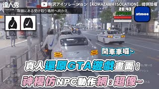 【真人還原GTA遊戲畫面！神模仿NPC動作網：超像~】｜ @駒沢アイソレーション【KOMAZAWA ISOLATION】