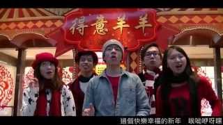 阿卡貝拉 翻唱 ｜ 賀歲組曲 ｜ 阿卡貝拉 新年歌曲 ｜ 海鷗K歌時間 ｜ 海鷗K Seagull-K