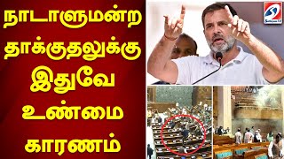 நாடாளுமன்ற தாக்குதலுக்கு இதுவே உண்மை காரணம்|   ராகுல் காந்தி Speech  sathiyamTV