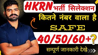 HKRNL नौकरी ! कितने नंबर वाला सुरक्षित ! नंबर कैसे बन रहे ! HKRN UPDATE | HKRN NEW VACANCY