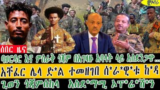 ባህርዳር እና ምስራቅ ጎጃም በአገዛዙ አባላት ላይ አስደንጋጭ…አቸፈር ሌላ ድ*ል ተመዘገበ ሰ*ራ*ዊ*ቱ ከ*ዳ/ጊወን ጎጃምሰከላ  አስደ*ማሚ ኦፕ*ሬ*ሽ*ን