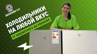 Обзор холодильников Hi: на любой бюджет и вкус