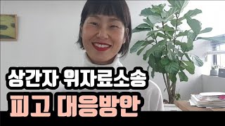 상간자 위자료 소송 소장을 받았을 때 피고 대응방법