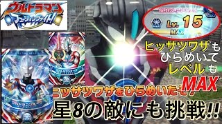 やっとヒッサツワザもひらめいた!! ウルトラマンオーブ オーブオリジン レベルMAX!! 星8の強敵にも挑戦!! ウルトラマンフュージョンファイト! 第3弾 データカードダス