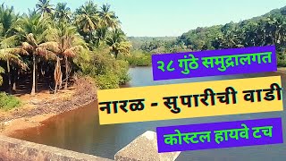 समुद्रालगत कोकणी वाडी | beach touch land | beach touch plots | sea touch land kokan | sea touch plot