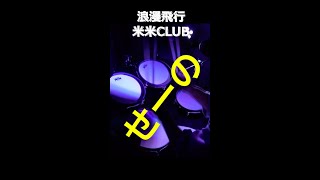 【米米CLUB】浪漫飛行 ドラム叩きながら歌いたくなる曲 #shorts