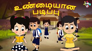 உண்மையான படிப்பு | Real education | Tamil Kids Videos | Tamil Animation Stories | PunToon Tamil
