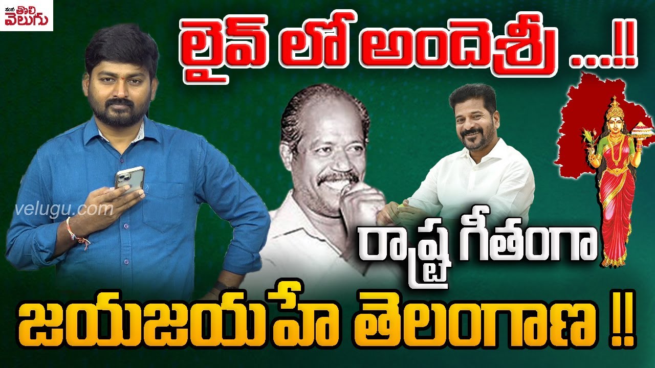 రాష్ట్ర గీతంగా జయజయహే తెలంగాణ !! | CM Revanth Reddy Change Telangana ...