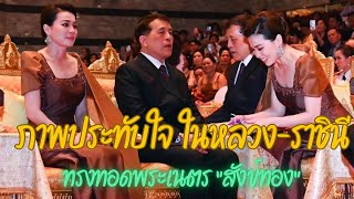 ในหลวง พระราชินี ทอดพระเนตรการแสดงละครนอก เรื่อง สังข์ทอง...