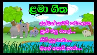 Ranwan patai samanalaya | Sinhala Kids Songs | lama geetha sinhala | සිංහල ළමා ගීත එකතුව Perapasal