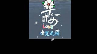 早安愉快：歌曲：把所有溫柔都給你💕