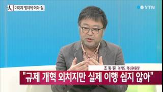 [뉴스인] '혁신'을 꿈꾸는 '이미지 메이커' 조동원 [조동원, 경기도 혁신위원장] / YTN